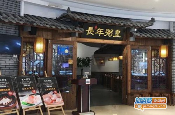长年粥皇加盟