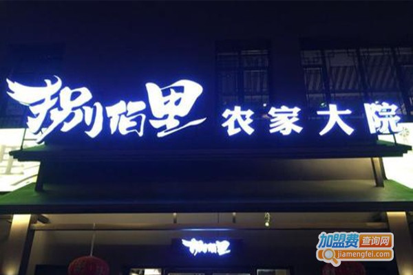 捌佰里农家大院加盟费