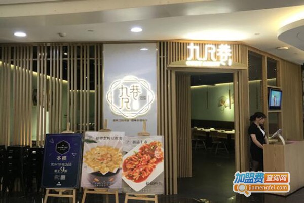 幸福里九尺巷加盟费