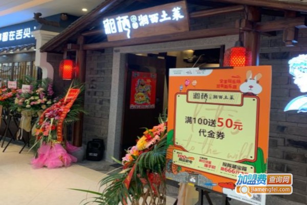 湘栖小馆加盟费