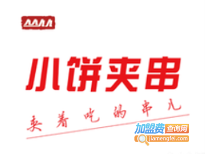 丛从小饼夹串加盟费