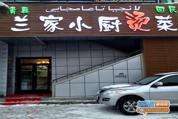 兰家小厨烫菜加盟费