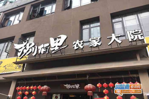 捌佰里农家大院加盟费