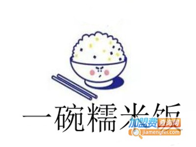 一碗糯米饭