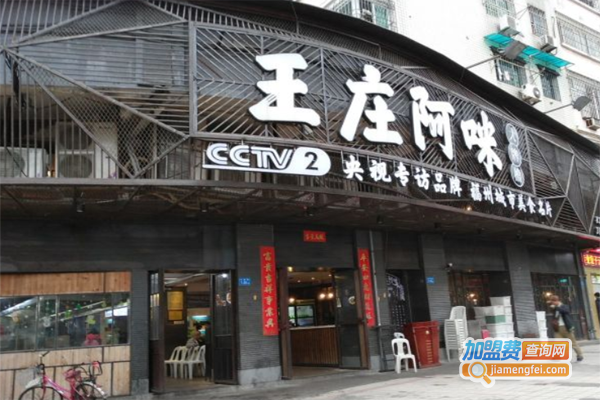 王庄阿咪大牌档加盟费