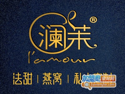 L'amour澜茉·法甜加盟费