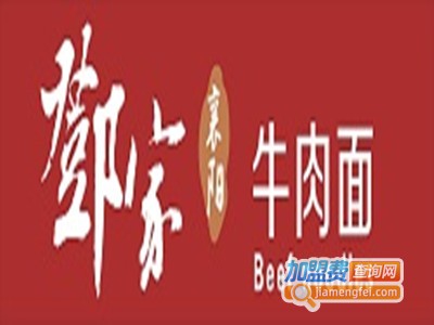 鄧家襄阳牛肉面加盟费