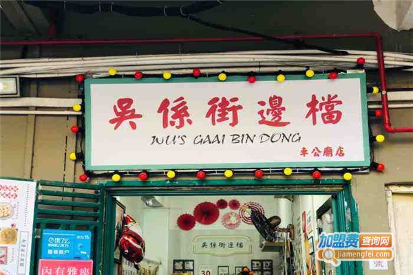 吴系街边档加盟费