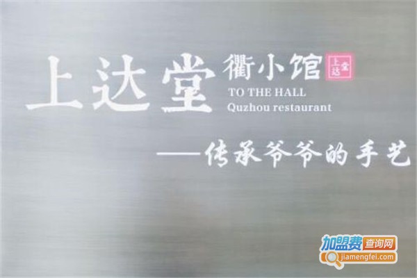 上达堂衢小馆加盟费