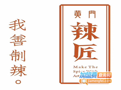 黄门辣匠秘制串串加盟费