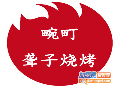 畹町聋子烧烤加盟费