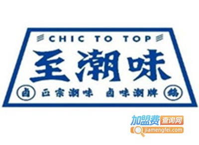 至潮味加盟