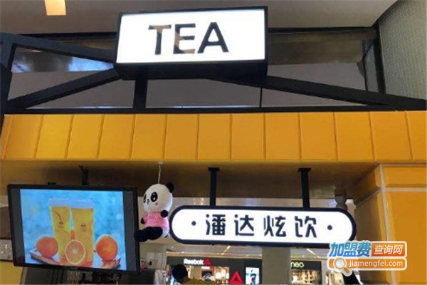 潘达炫饮加盟费