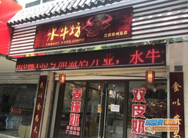 水牛坊牛奶甜品加盟费