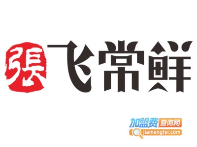 张飞常鲜加盟费