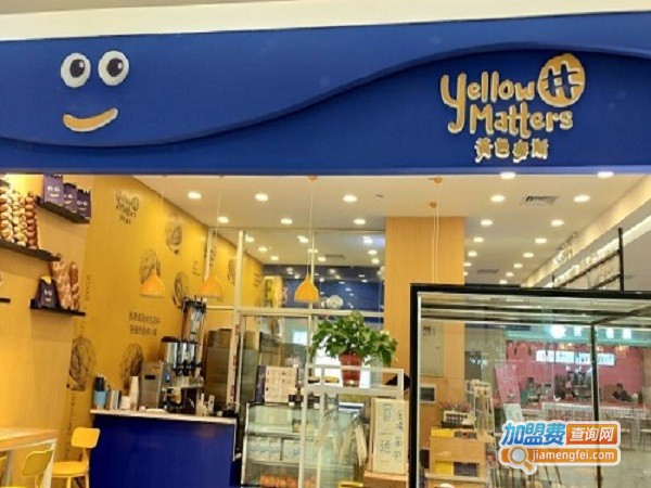 黄色麦斯加盟店