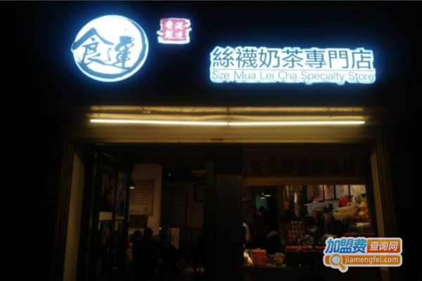 食运丝袜奶茶专门店加盟费