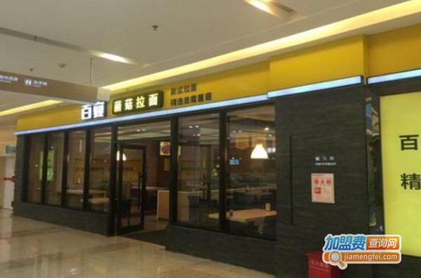 百宴菌菇拉面加盟费