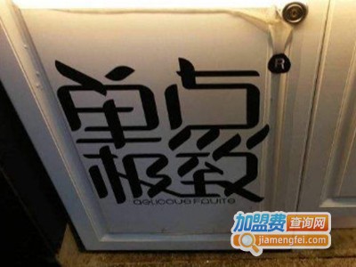 单点极致奶茶加盟