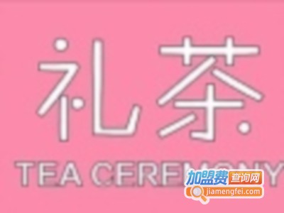 礼茶奶茶加盟费