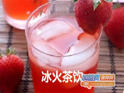 冰火茶饮加盟费