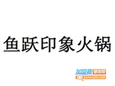 鱼跃印象斑鱼重庆老火锅