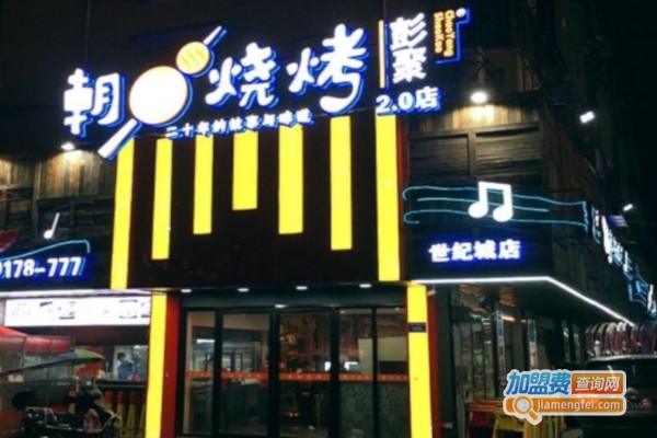彭聚朝阳烧烤粥吧加盟店