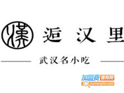 逅汉里武汉小吃加盟费