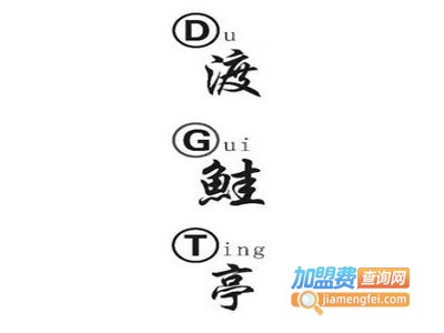 渡鲑亭加盟费