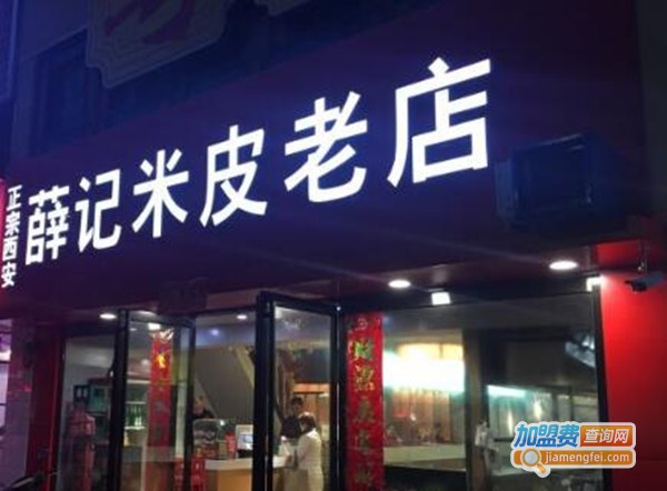 薛记米皮老店加盟费