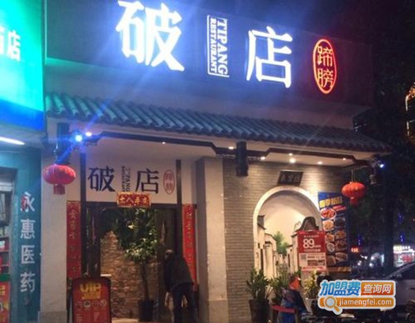 破店蹄髈加盟费