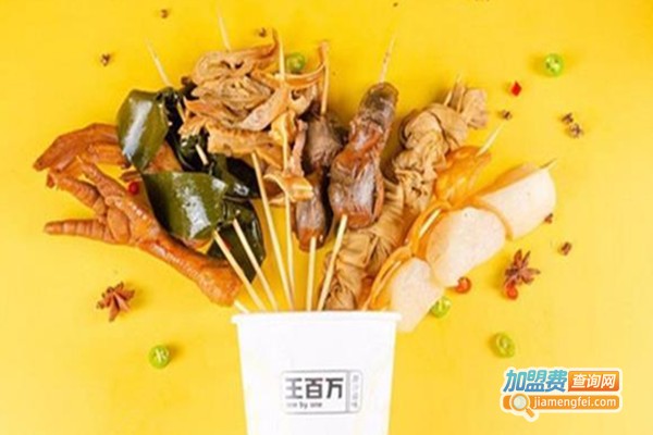 王百万热卤加盟费