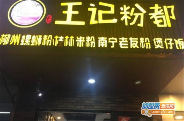 王记粉都加盟费