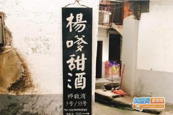 杨嗲甜酒加盟费