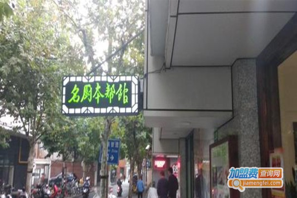 名厨本帮馆加盟费