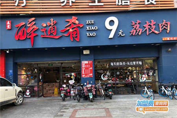 醉逍肴9元荔枝肉加盟费
