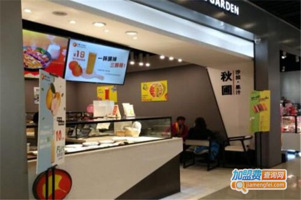 秋圃沙拉果汁加盟费