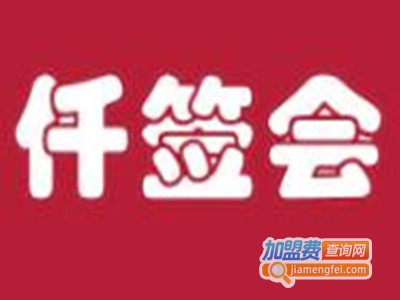 仟签会串串香加盟