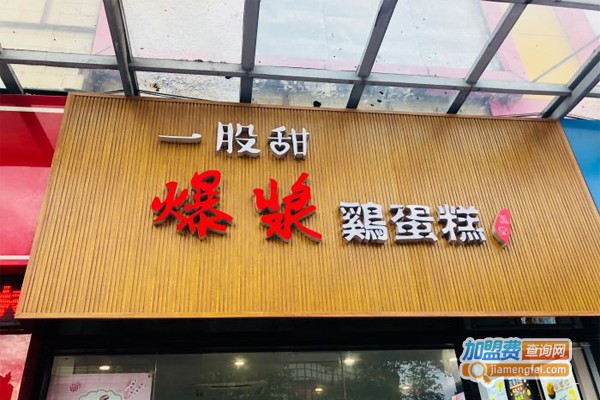 一股甜爆浆鸡蛋糕加盟门店