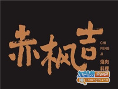 赤枫吉烧肉料理加盟费