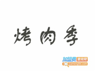 烤肉季烧烤吧