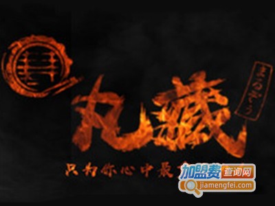 丸藏和牛烧肉