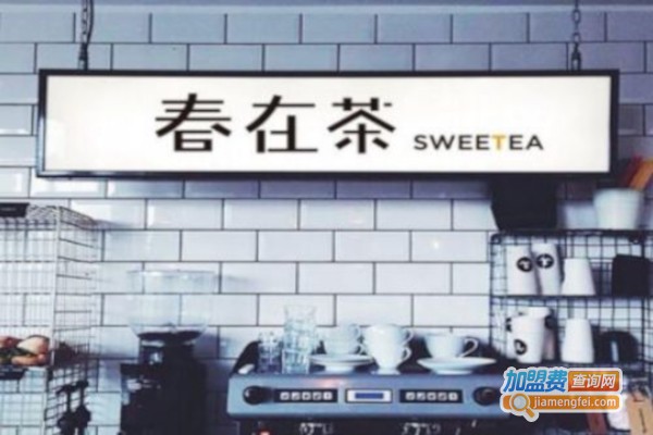 春在茶