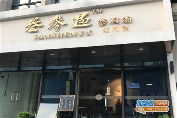 叁参遇参鸡汤加盟费