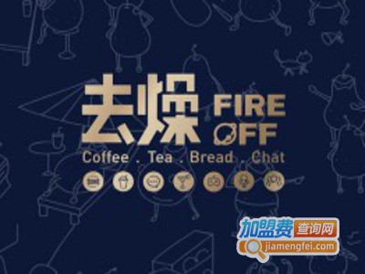 去燥FIRE OFF加盟费