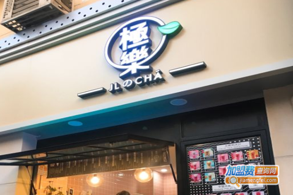 JLCHA极乐茶加盟费