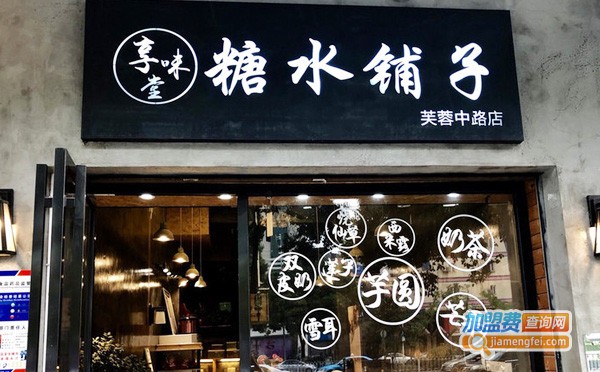 享味堂糖水铺子加盟费