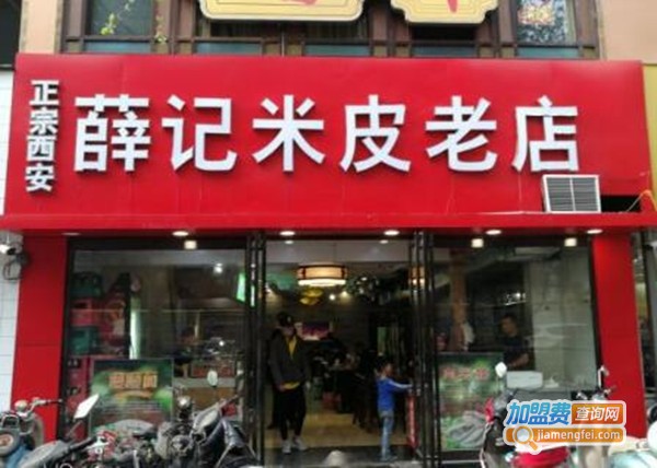 薛记米皮老店加盟费