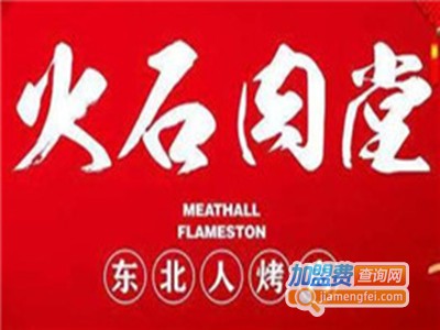 东北人烤肉火石肉堂