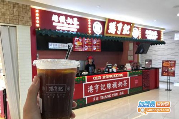 港亨记奶茶加盟费
